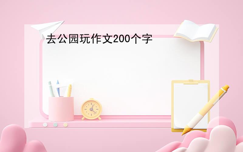 去公园玩作文200个字