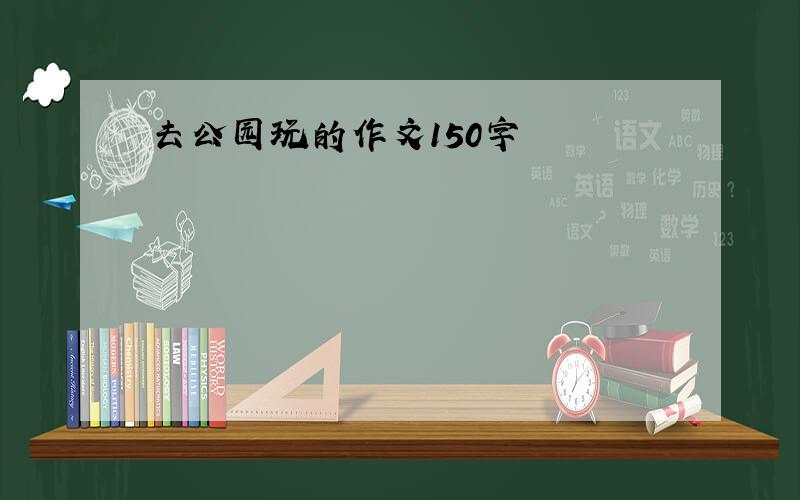 去公园玩的作文150字