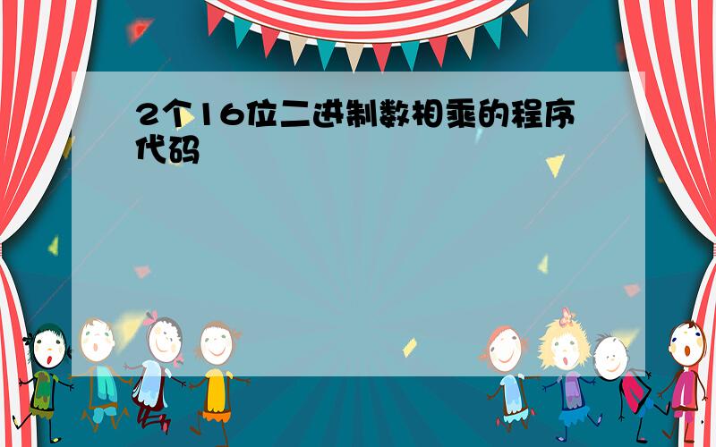 2个16位二进制数相乘的程序代码