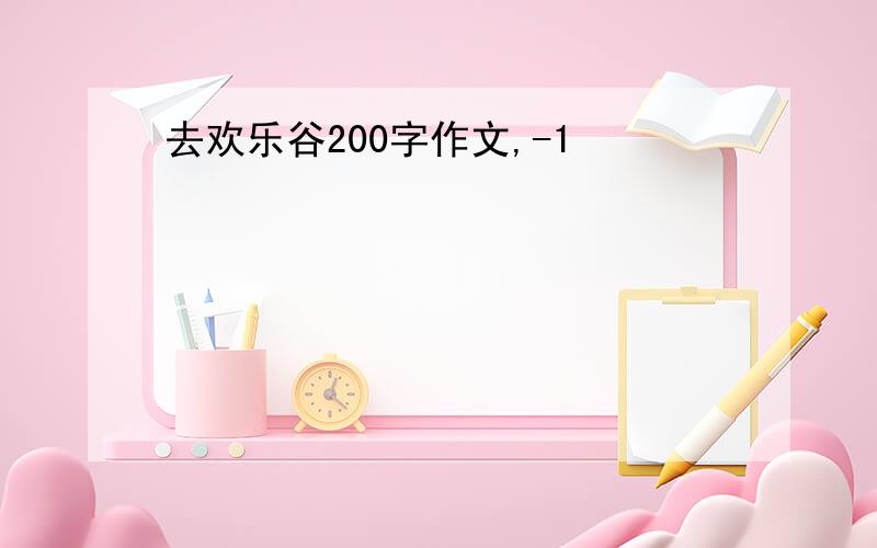 去欢乐谷200字作文,-1