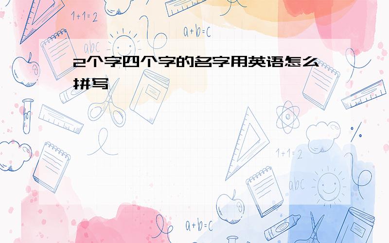 2个字四个字的名字用英语怎么拼写