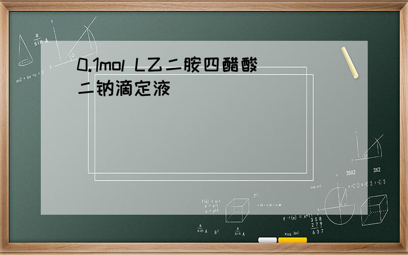 0.1mol L乙二胺四醋酸二钠滴定液