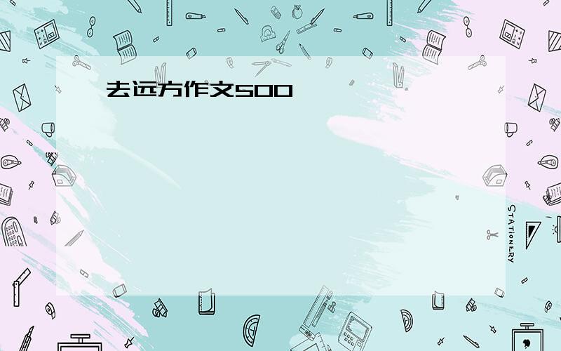 去远方作文500