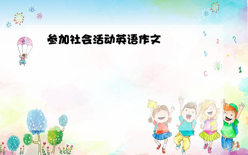 参加社会活动英语作文