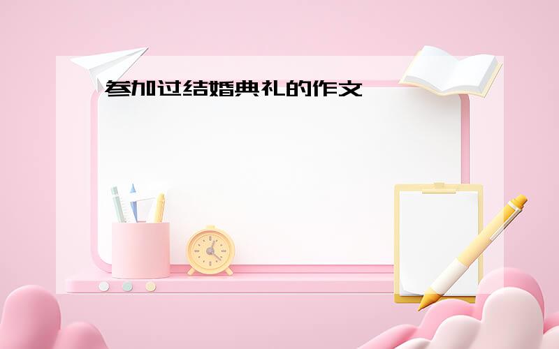 参加过结婚典礼的作文