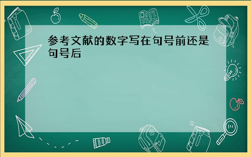 参考文献的数字写在句号前还是句号后