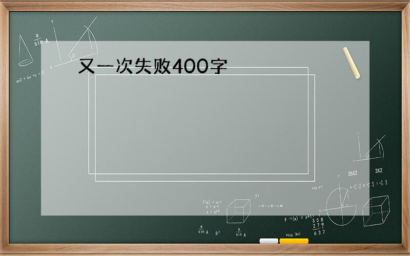 又一次失败400字