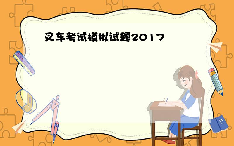 叉车考试模拟试题2017