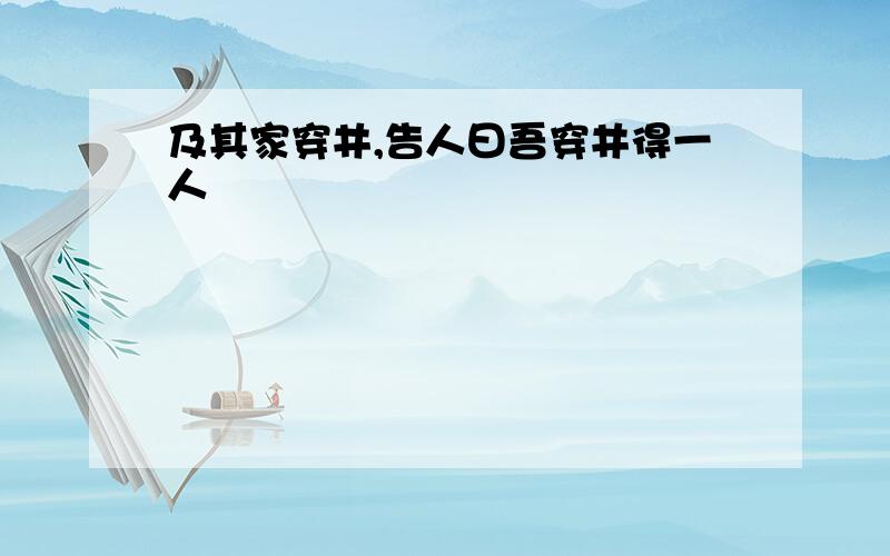 及其家穿井,告人曰吾穿井得一人