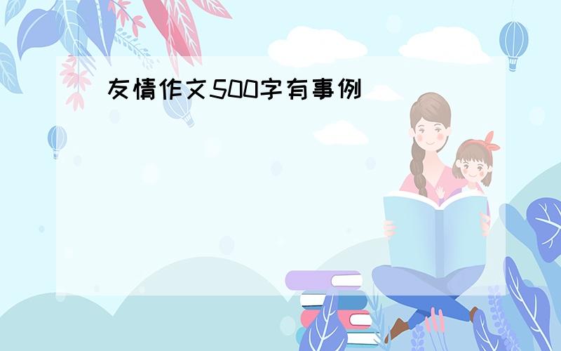 友情作文500字有事例