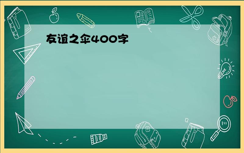 友谊之伞400字