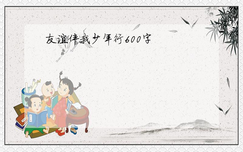 友谊伴我少年行600字