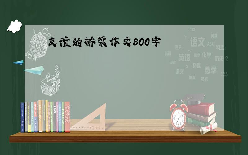 友谊的桥梁作文800字