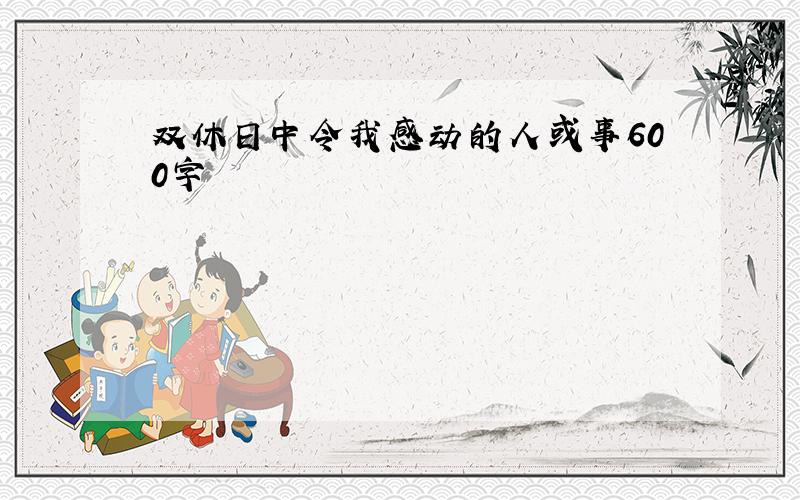 双休日中令我感动的人或事600字