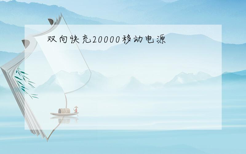 双向快充20000移动电源