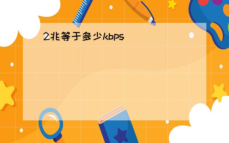 2兆等于多少kbps