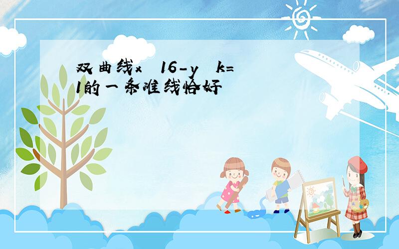 双曲线x² 16-y² k=1的一条准线恰好