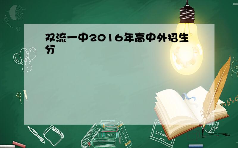 双流一中2016年高中外招生分