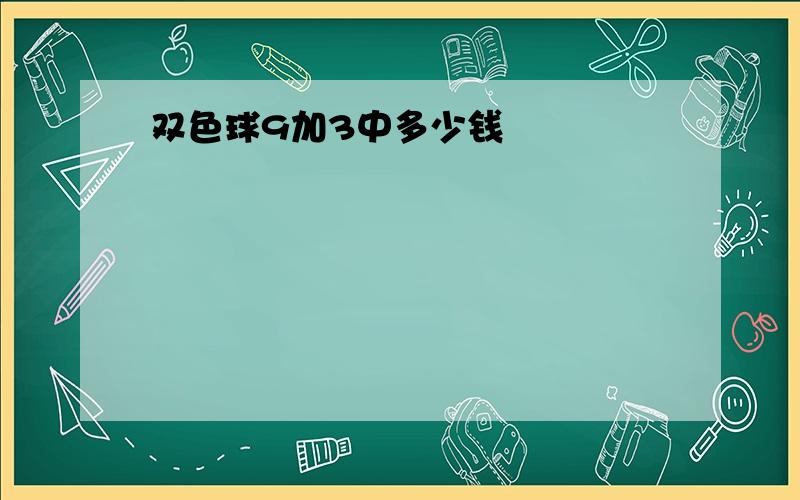 双色球9加3中多少钱