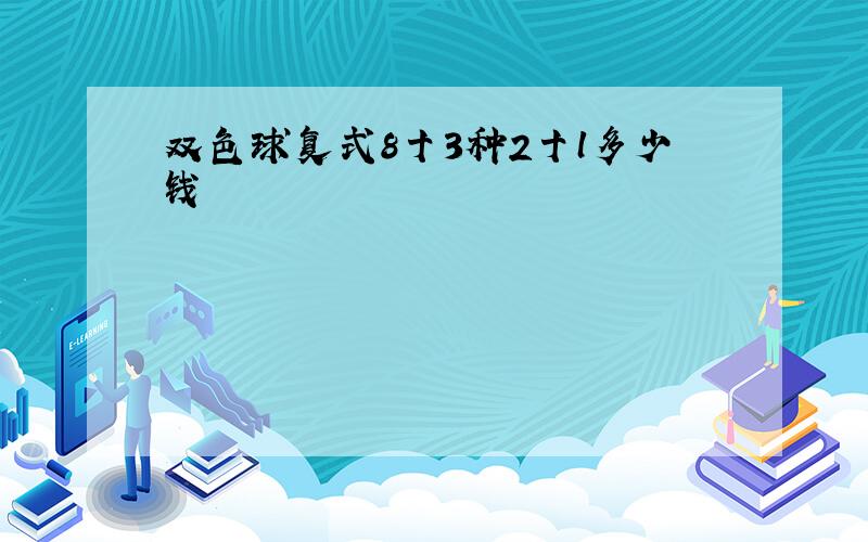 双色球复式8十3种2十l多少钱