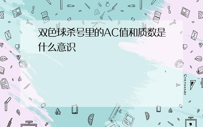 双色球杀号里的AC值和质数是什么意识