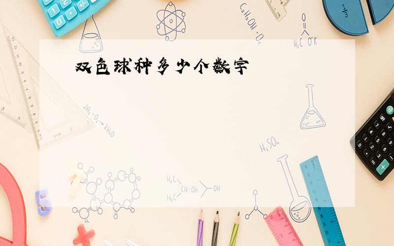 双色球种多少个数字