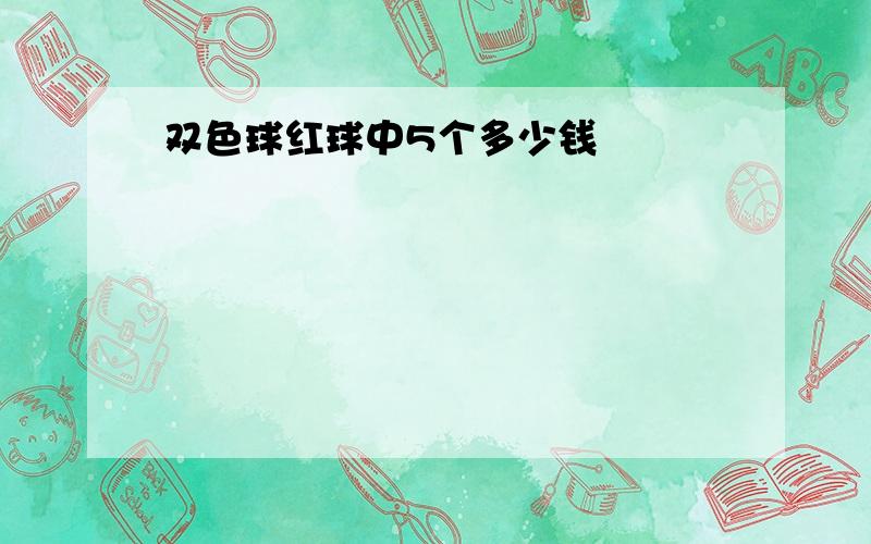 双色球红球中5个多少钱