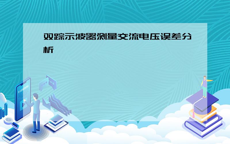 双踪示波器测量交流电压误差分析