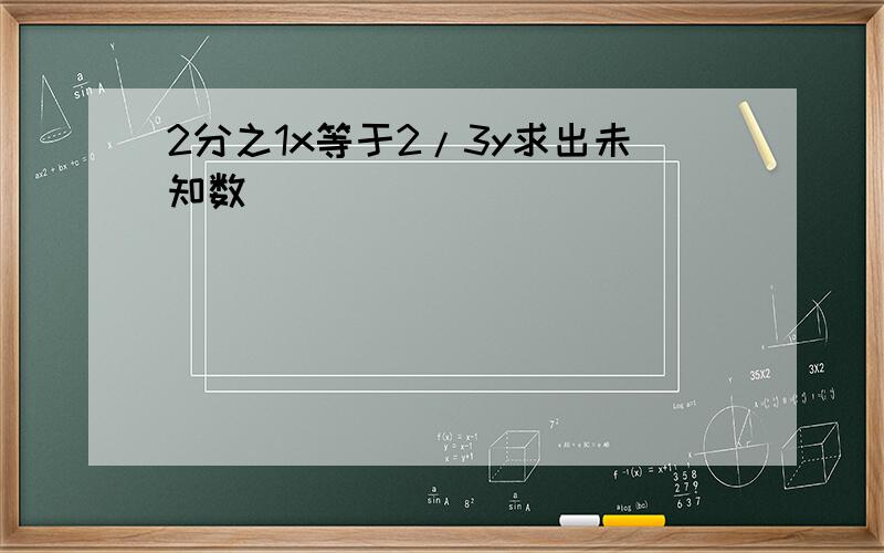 2分之1x等于2/3y求出未知数