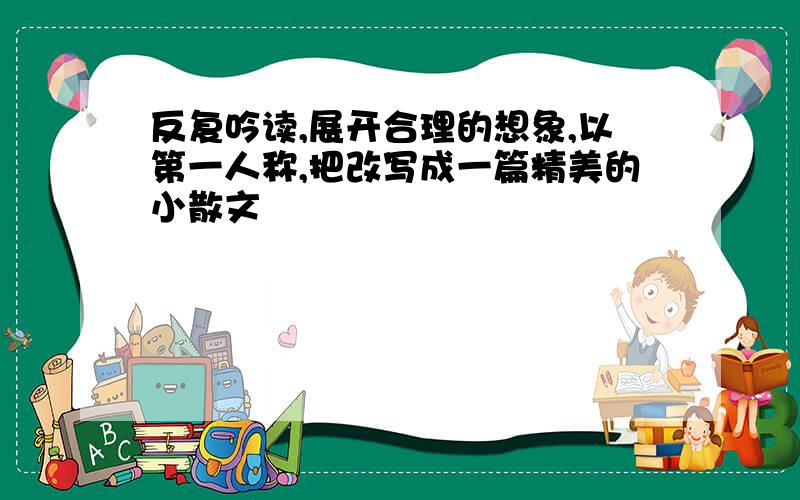 反复吟读,展开合理的想象,以第一人称,把改写成一篇精美的小散文