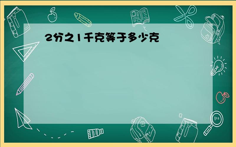 2分之1千克等于多少克