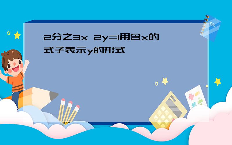 2分之3x 2y=1用含x的式子表示y的形式