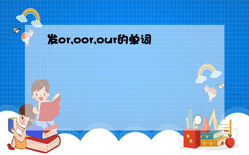 发or,oor,our的单词