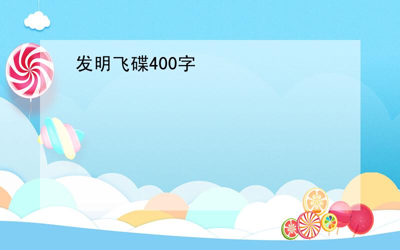 发明飞碟400字