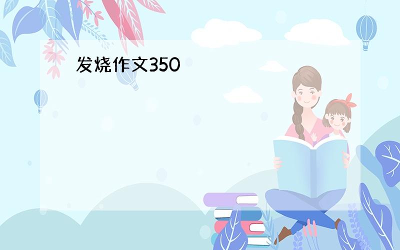 发烧作文350