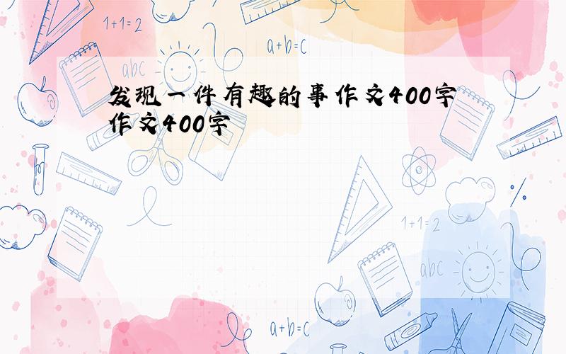 发现一件有趣的事作文400字作文400字