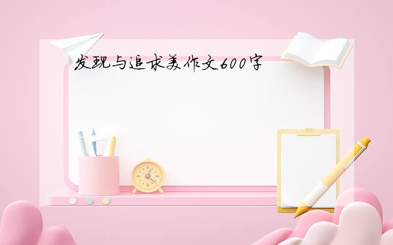 发现与追求美作文600字