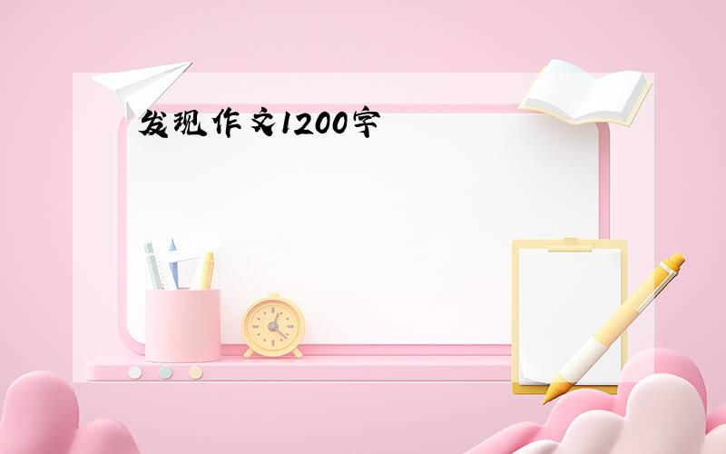 发现作文1200字