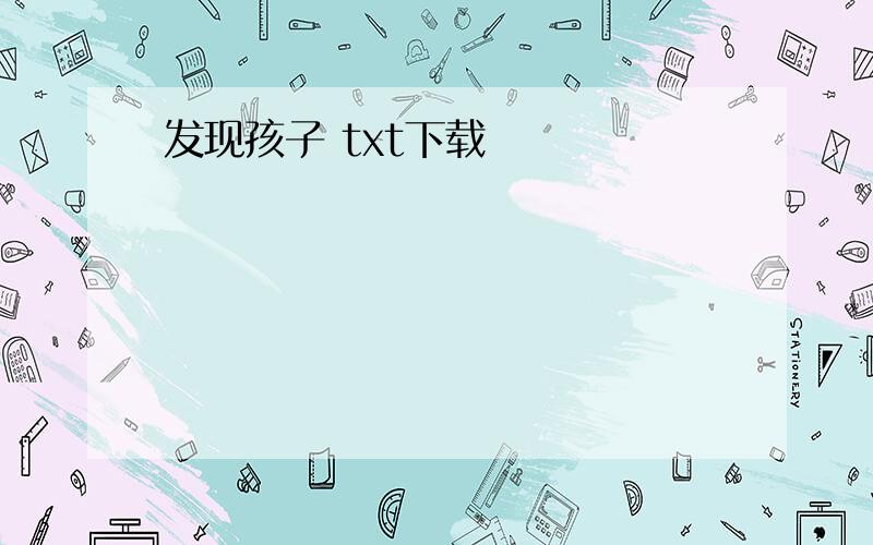 发现孩子 txt下载