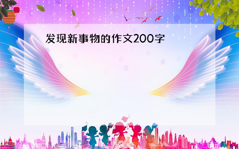 发现新事物的作文200字