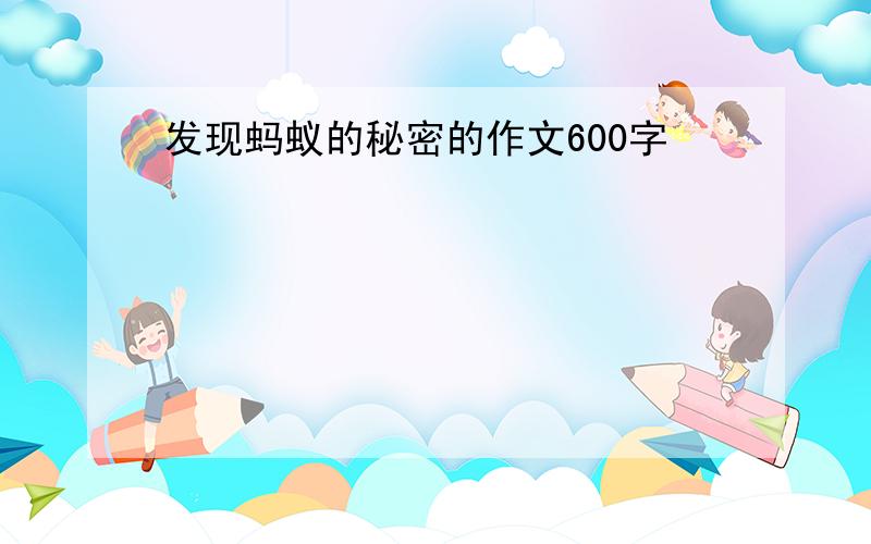 发现蚂蚁的秘密的作文600字