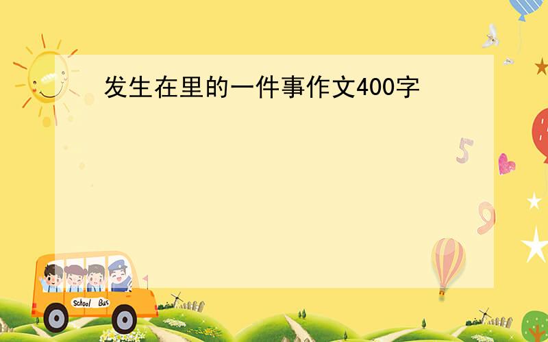 发生在里的一件事作文400字