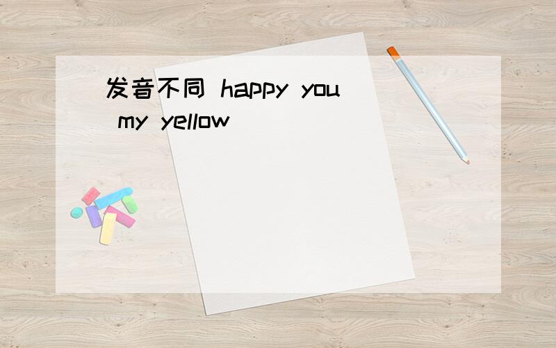 发音不同 happy you my yellow