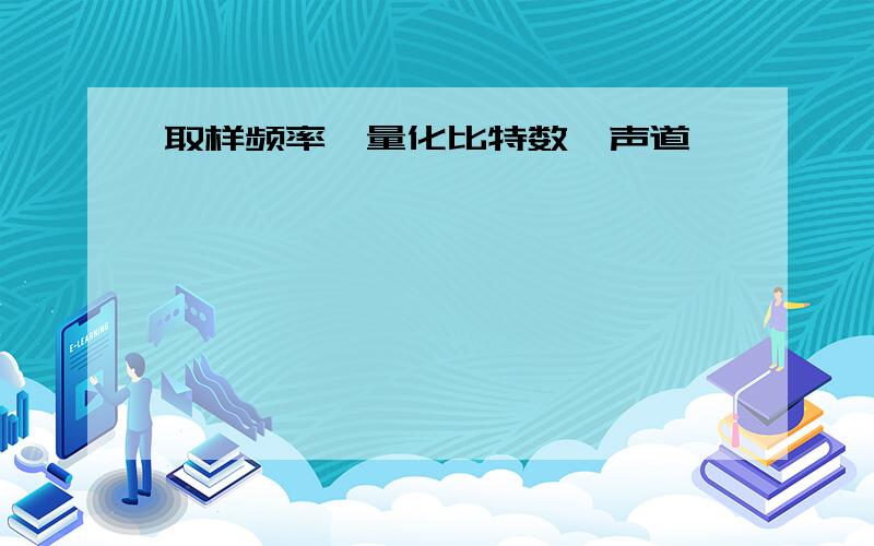 取样频率×量化比特数×声道