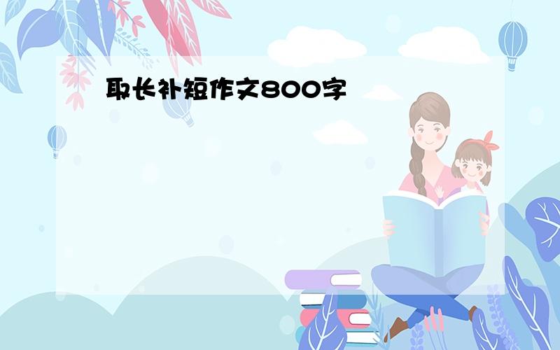 取长补短作文800字