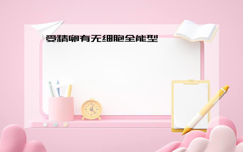 受精卵有无细胞全能型