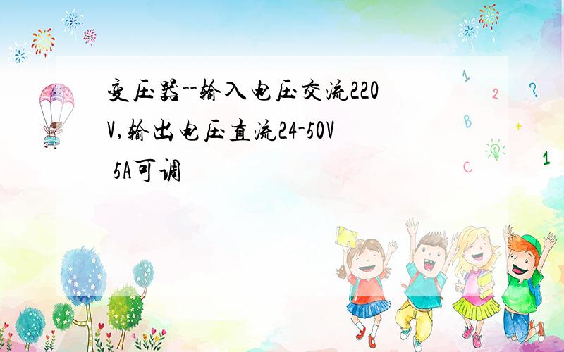 变压器--输入电压交流220V,输出电压直流24-50V 5A可调