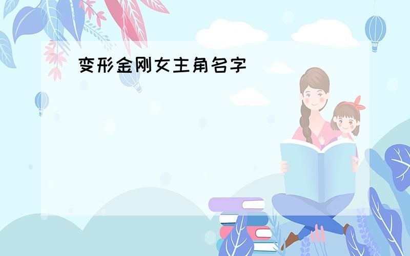 变形金刚女主角名字