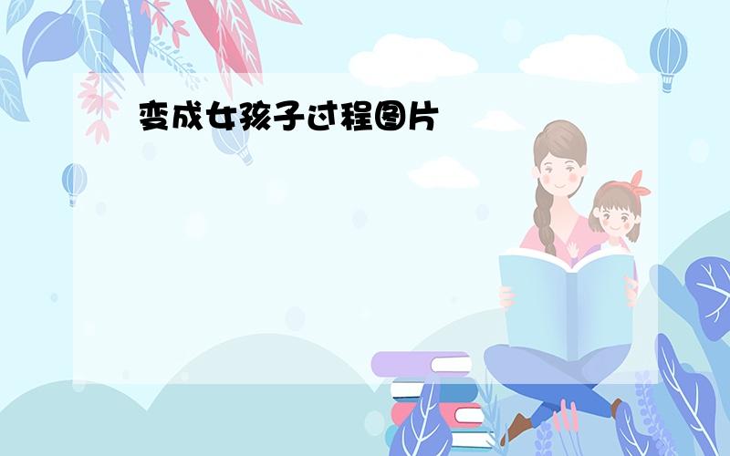 变成女孩子过程图片