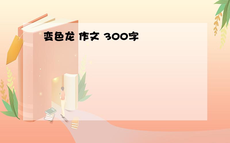 变色龙 作文 300字